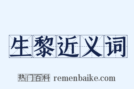 生黎近义词是什么意思的图片